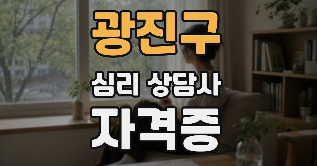 광진구 심리 상담사 자격증
