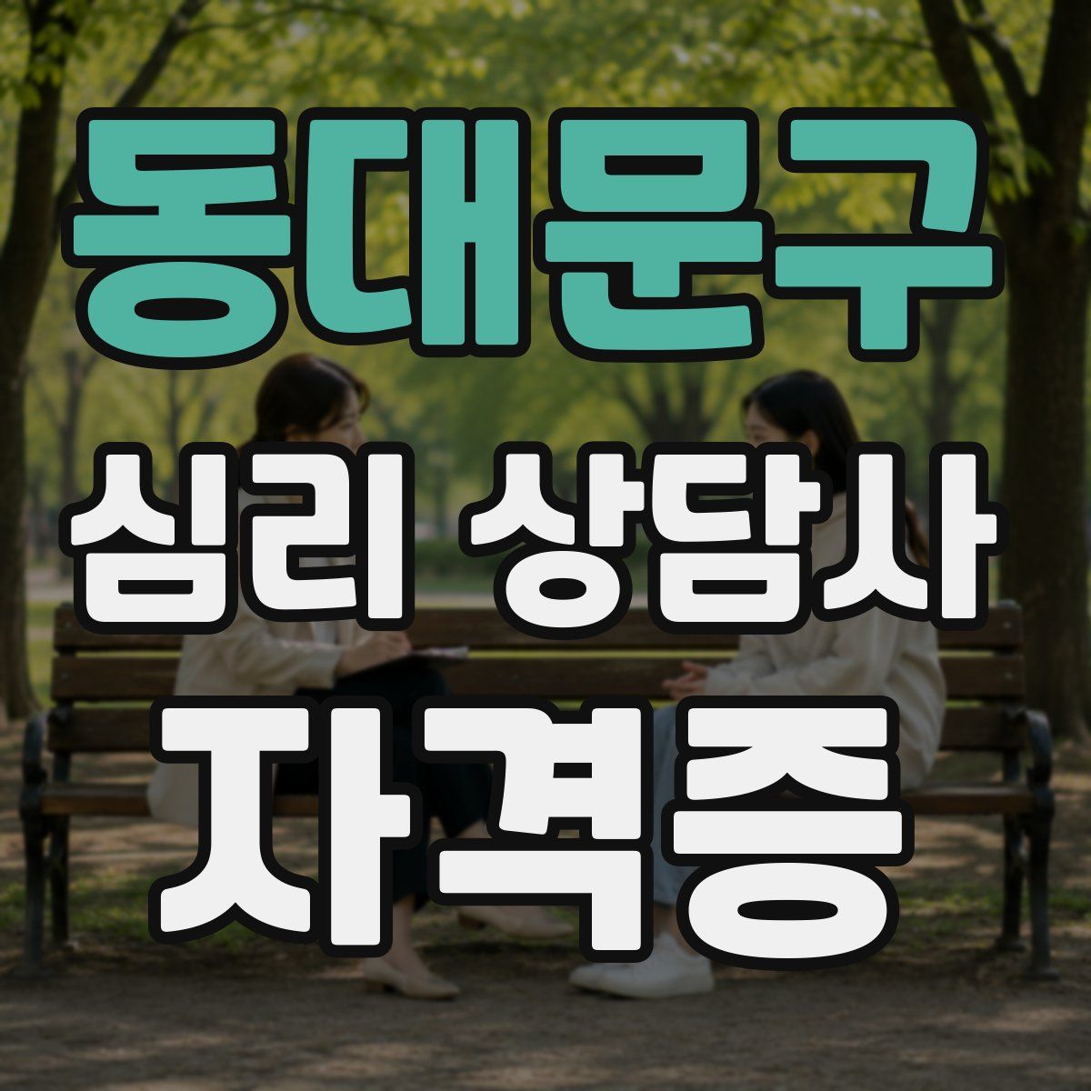 동대문구 심리 상담사 자격증