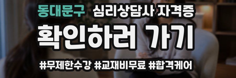 동대문구 심리 상담사 자격증