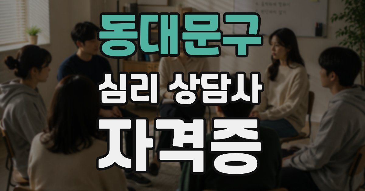 동대문구 심리 상담사 자격증