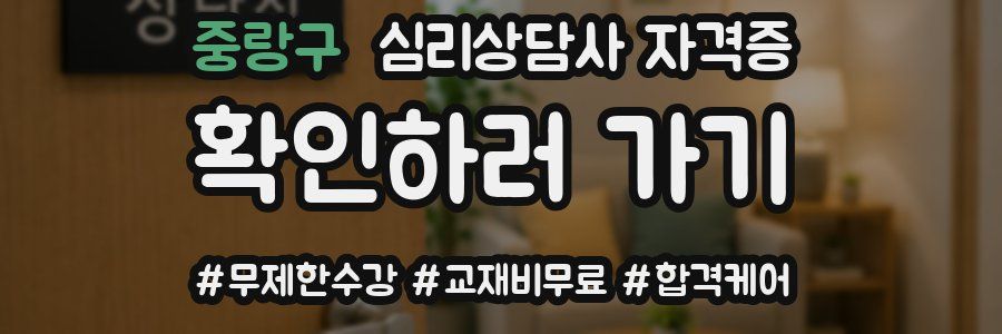 중랑구 심리 상담사 자격증