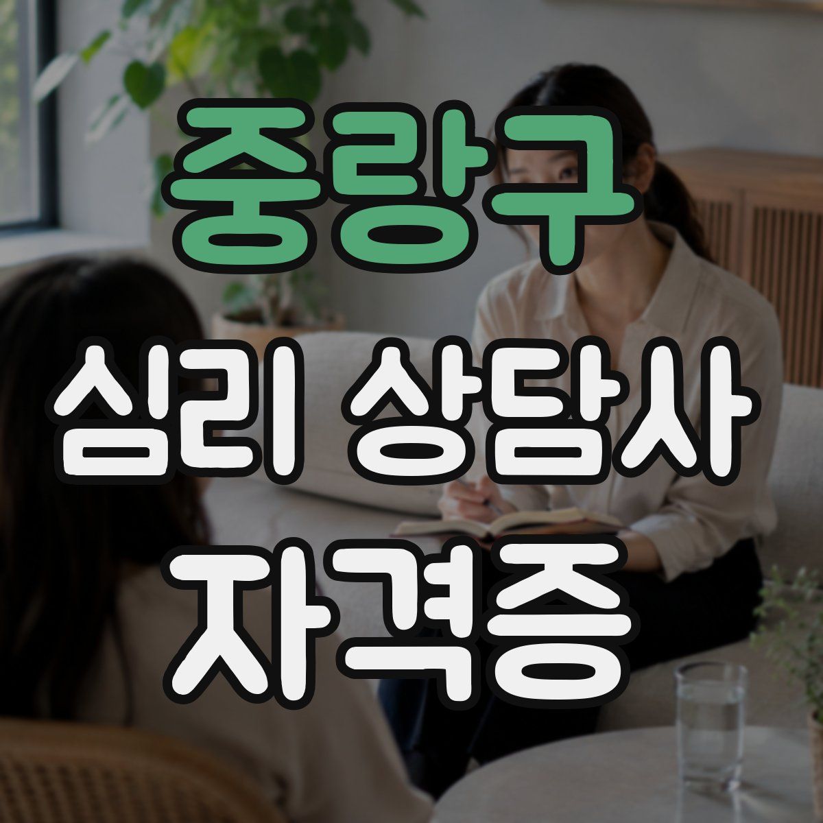 중랑구 심리 상담사 자격증