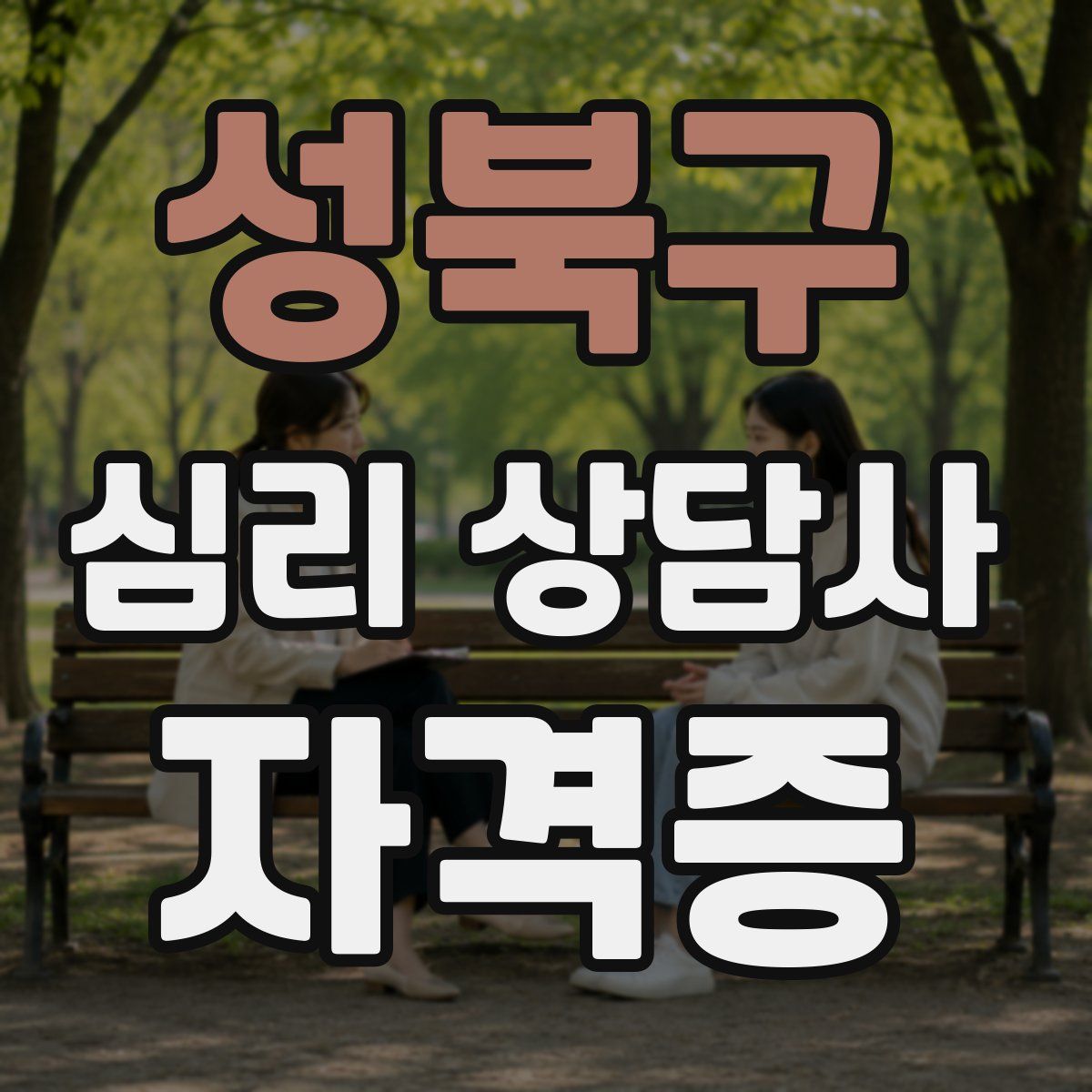 성북구 심리 상담사 자격증