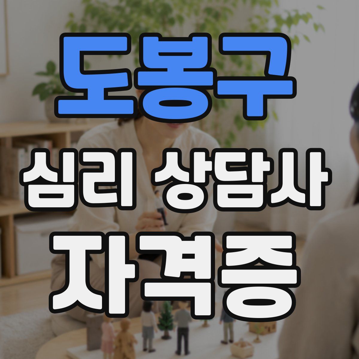 도봉구 심리 상담사 자격증