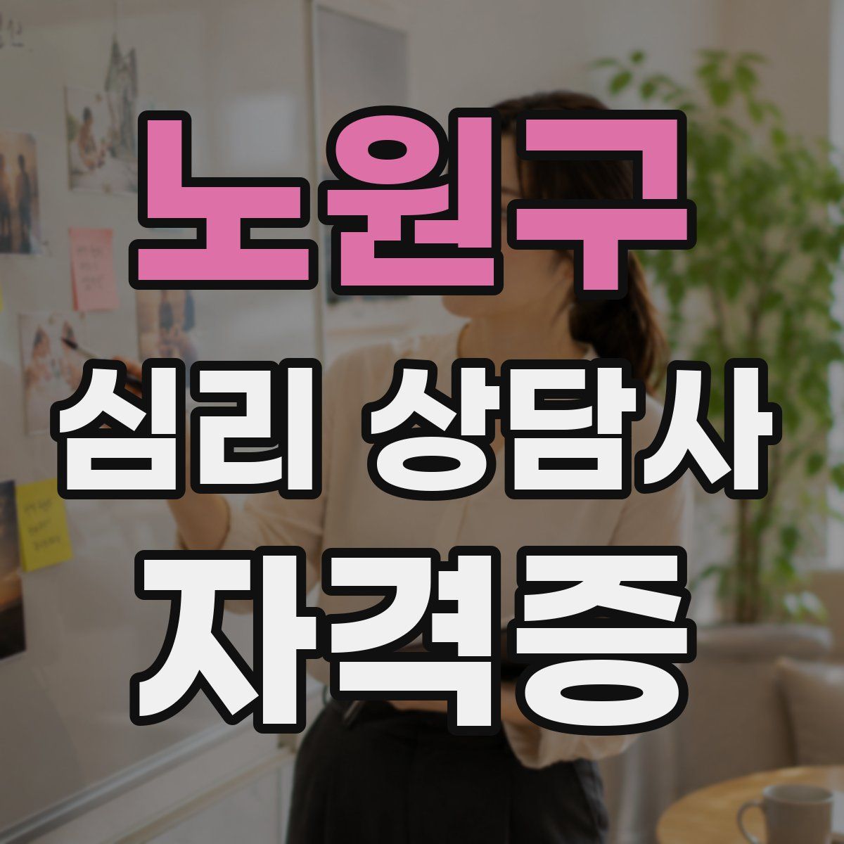 노원구 심리 상담사 자격증