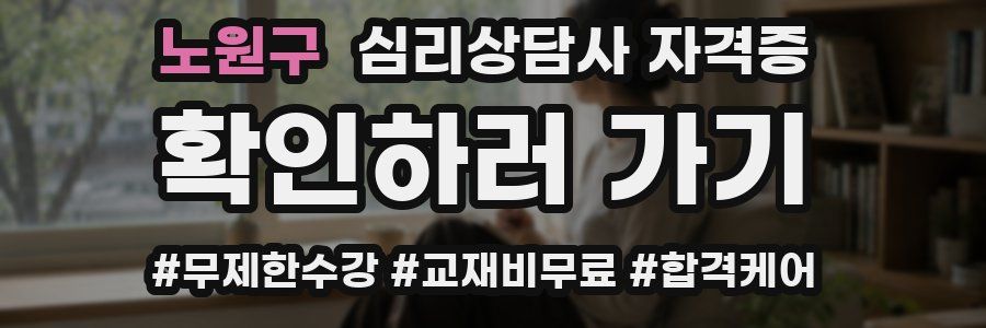노원구 심리 상담사 자격증