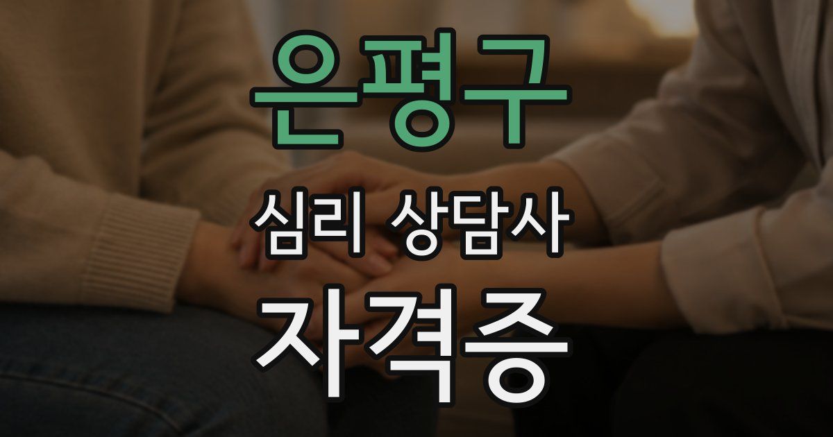은평구 심리 상담사 자격증