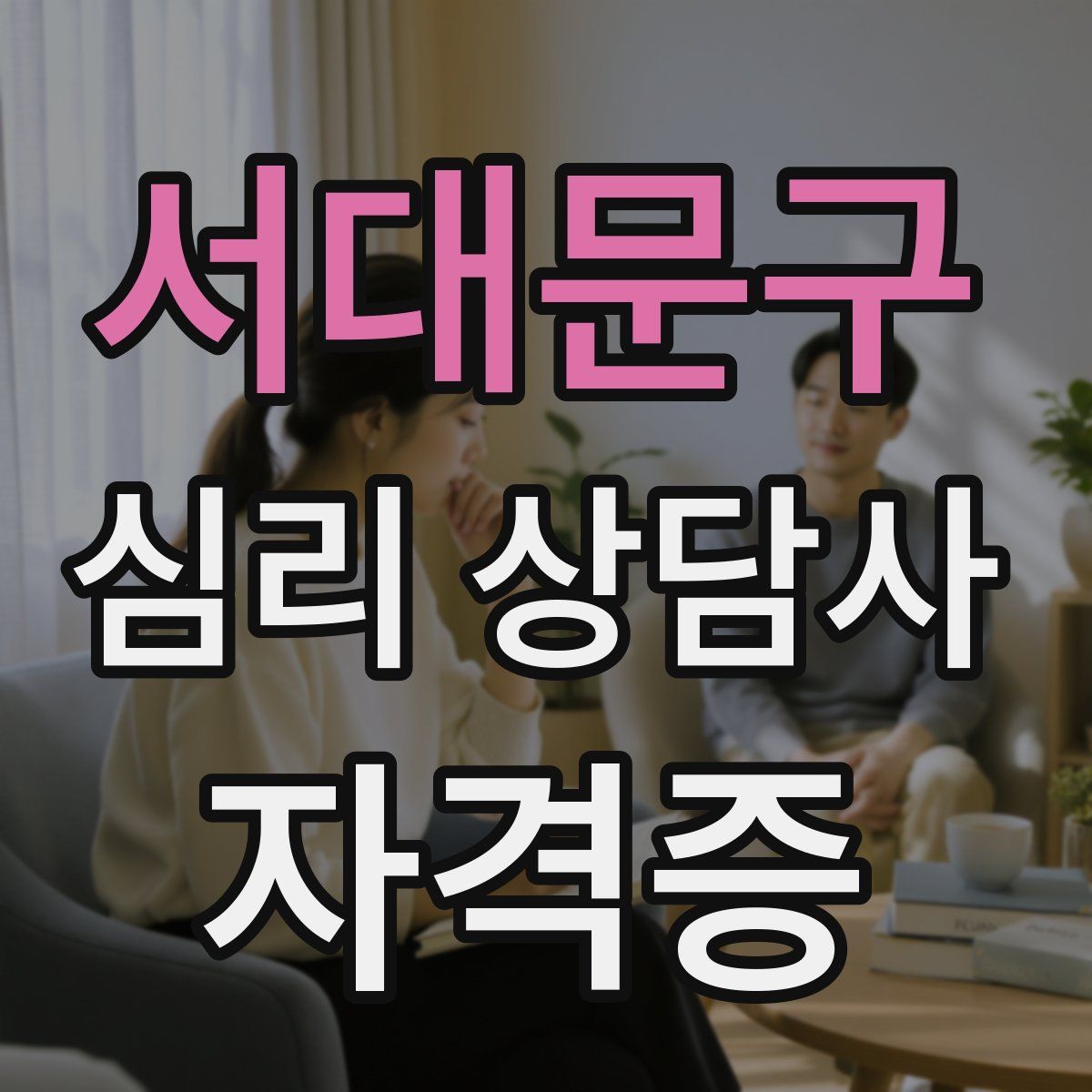 서대문구 심리 상담사 자격증