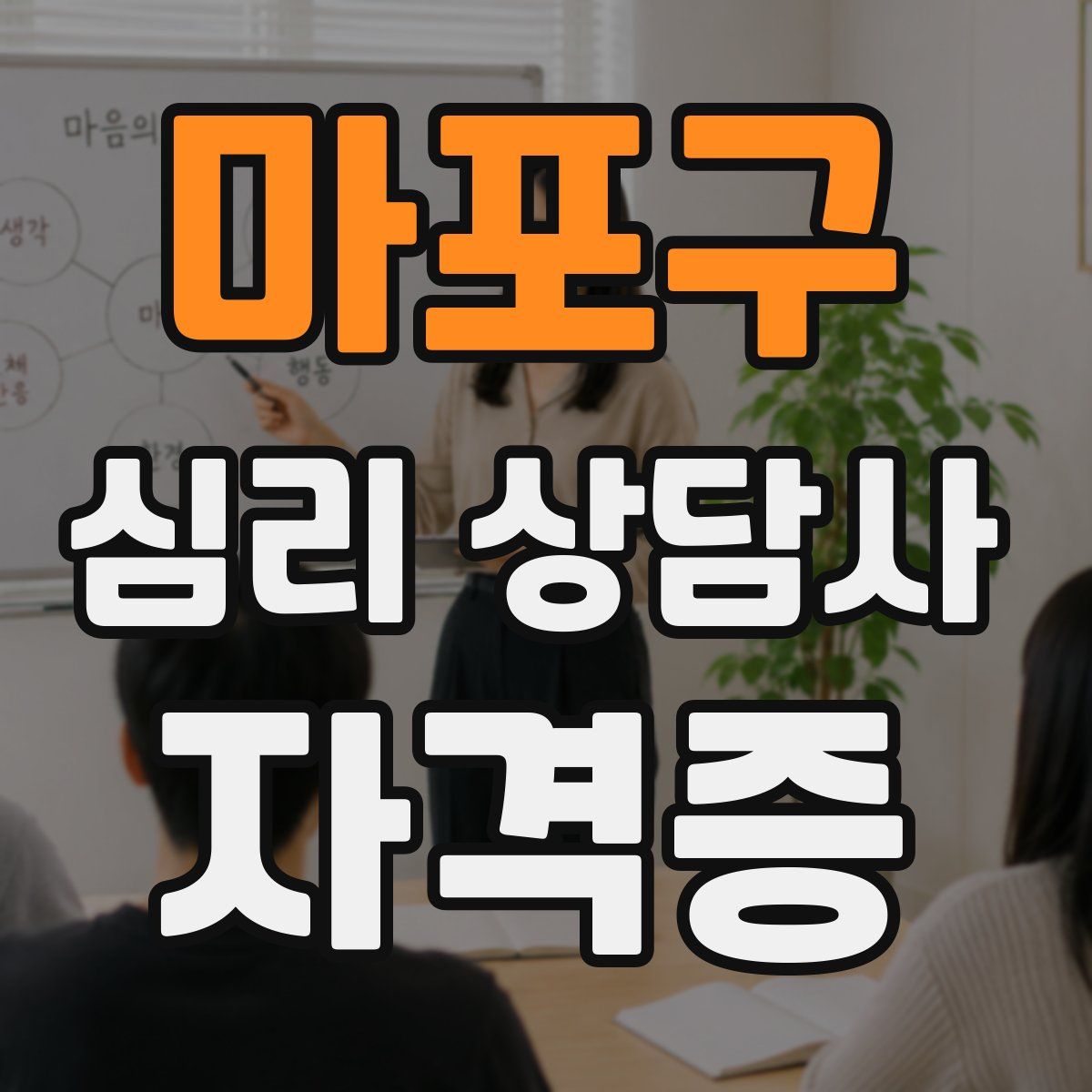 마포구 심리 상담사 자격증