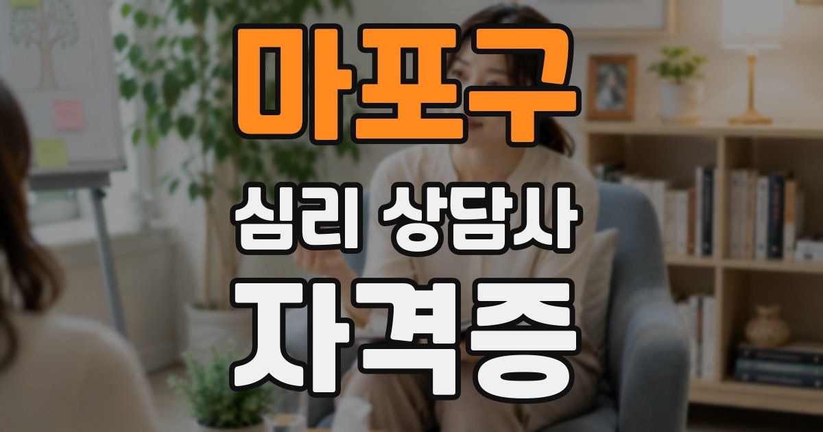 마포구 심리 상담사 자격증