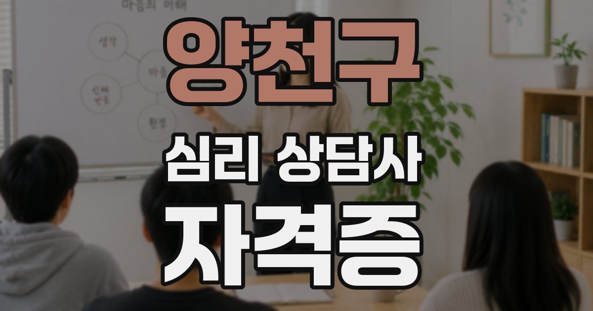 양천구 심리 상담사 자격증