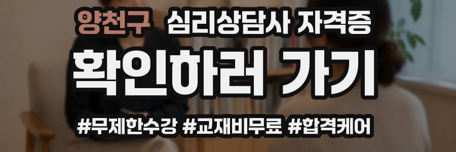 양천구 심리 상담사 자격증
