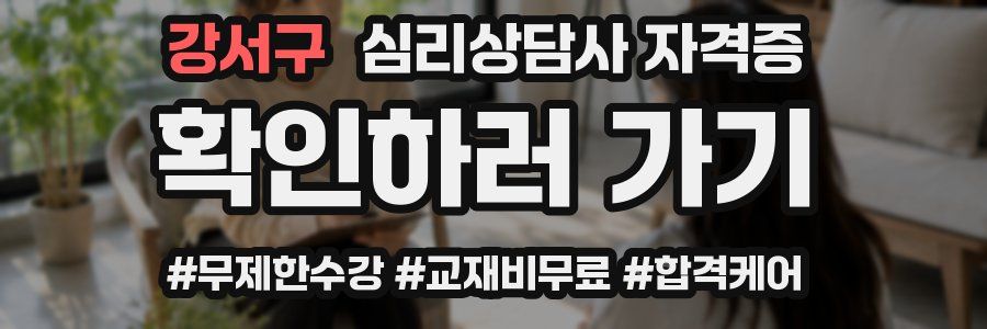 강서구 심리 상담사 자격증