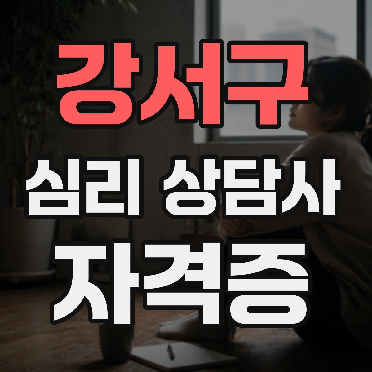 강서구 심리 상담사 자격증