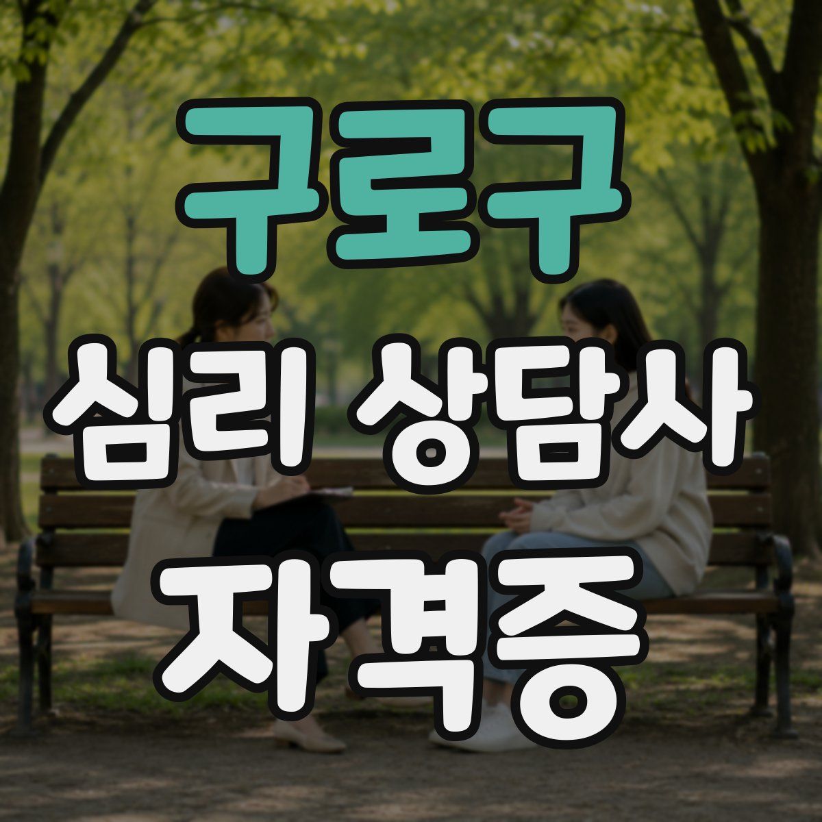 구로구 심리 상담사 자격증