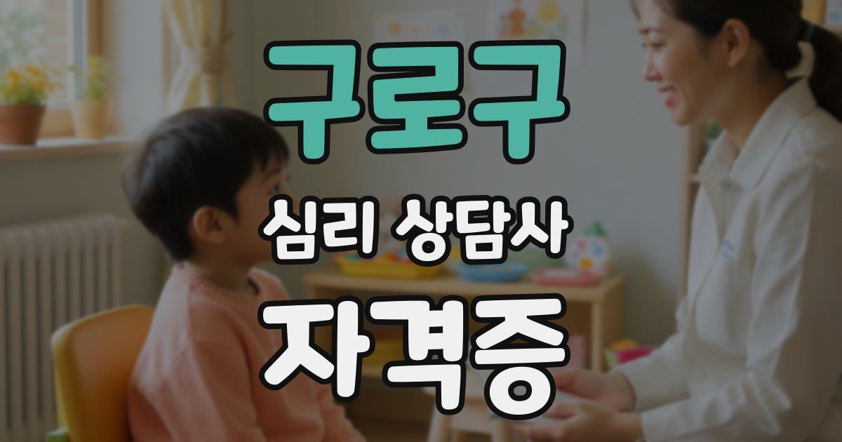 구로구 심리 상담사 자격증