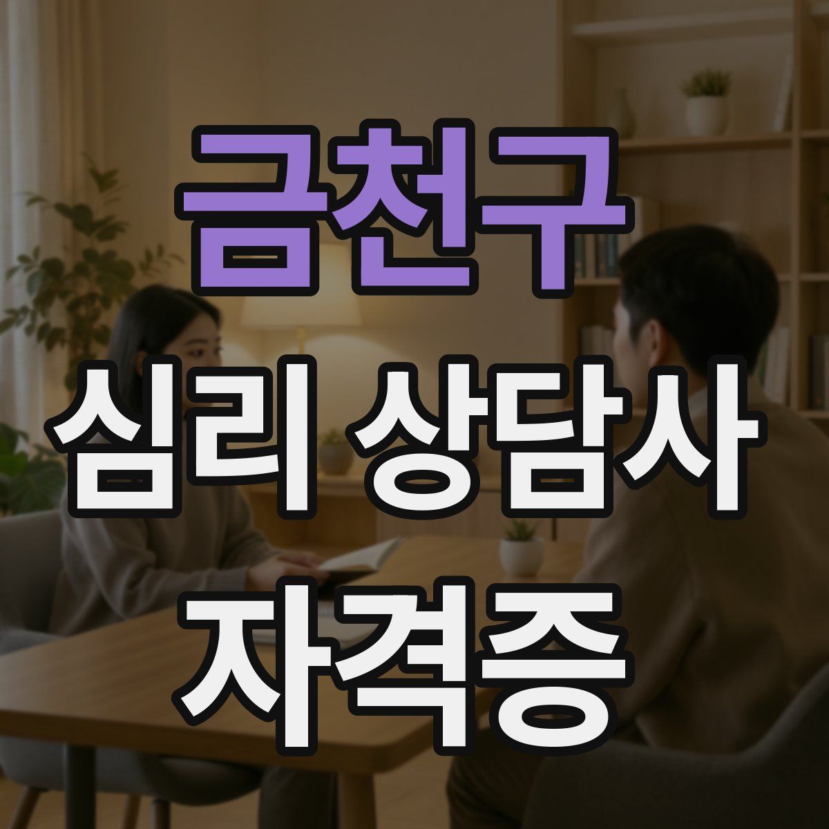 금천구 심리 상담사 자격증