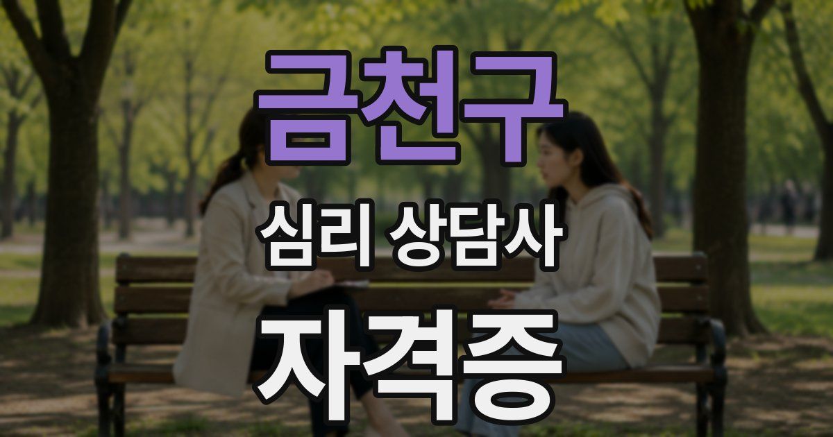 금천구 심리 상담사 자격증