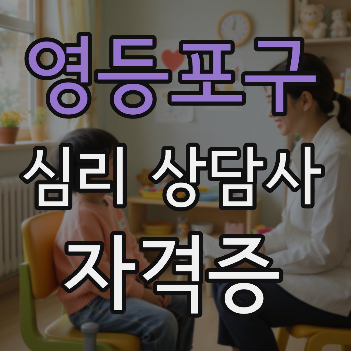 영등포구 심리 상담사 자격증