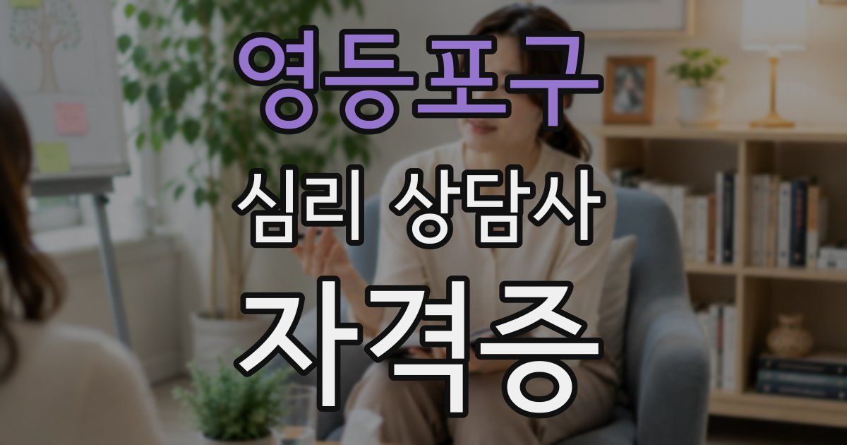영등포구 심리 상담사 자격증