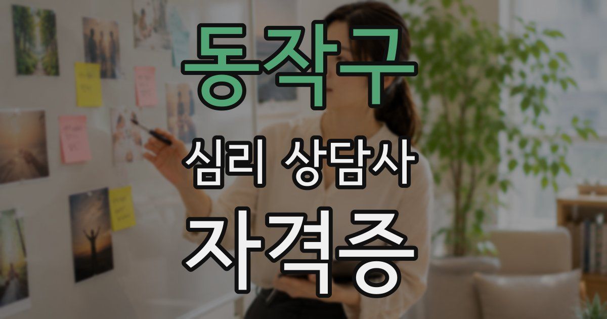 동작구 심리 상담사 자격증