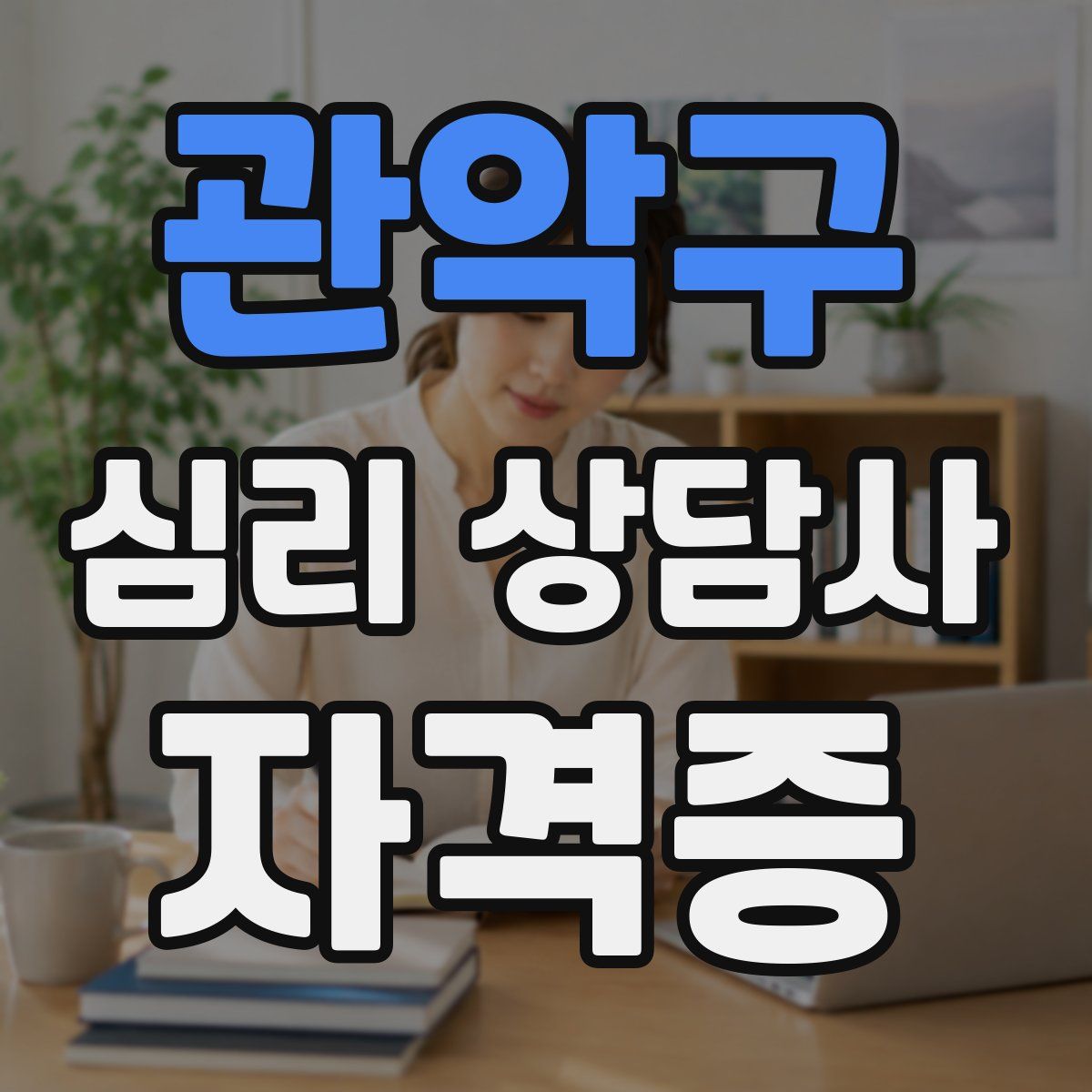 관악구 심리 상담사 자격증