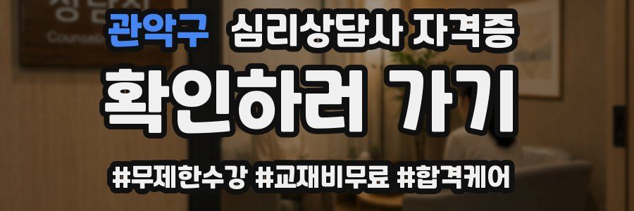 관악구 심리 상담사 자격증