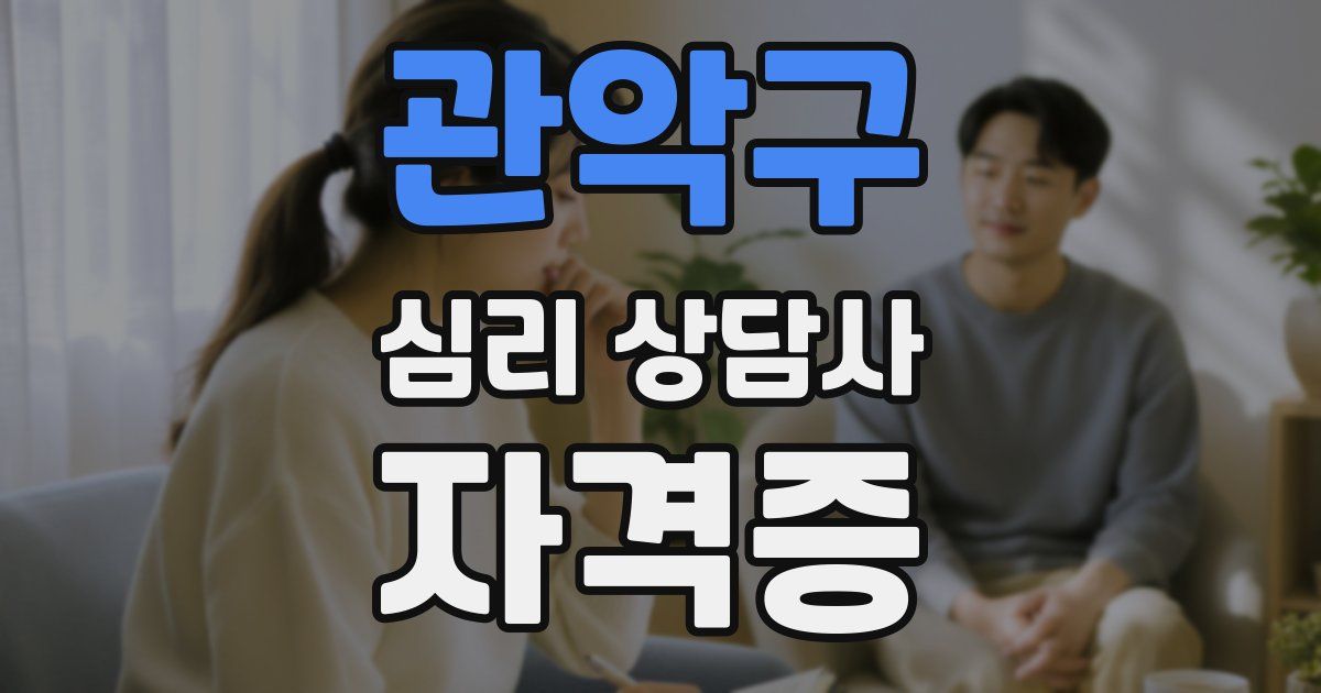 관악구 심리 상담사 자격증