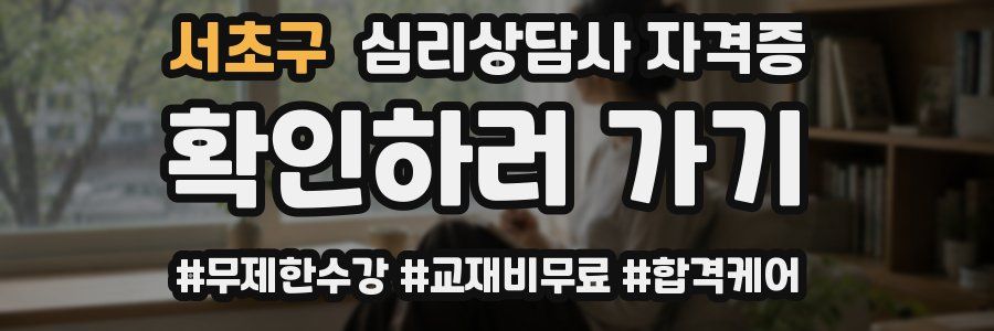 서초구 심리 상담사 자격증