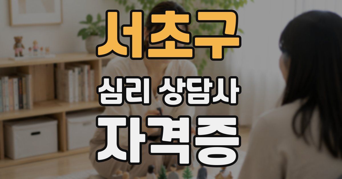 서초구 심리 상담사 자격증