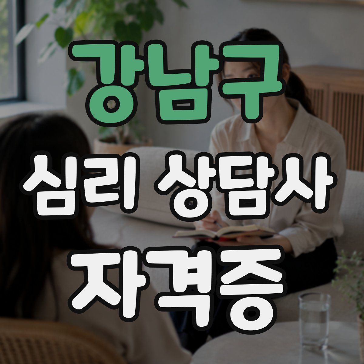 강남구 심리 상담사 자격증