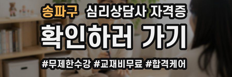 송파구 심리 상담사 자격증