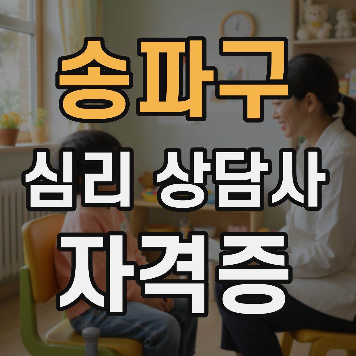송파구 심리 상담사 자격증