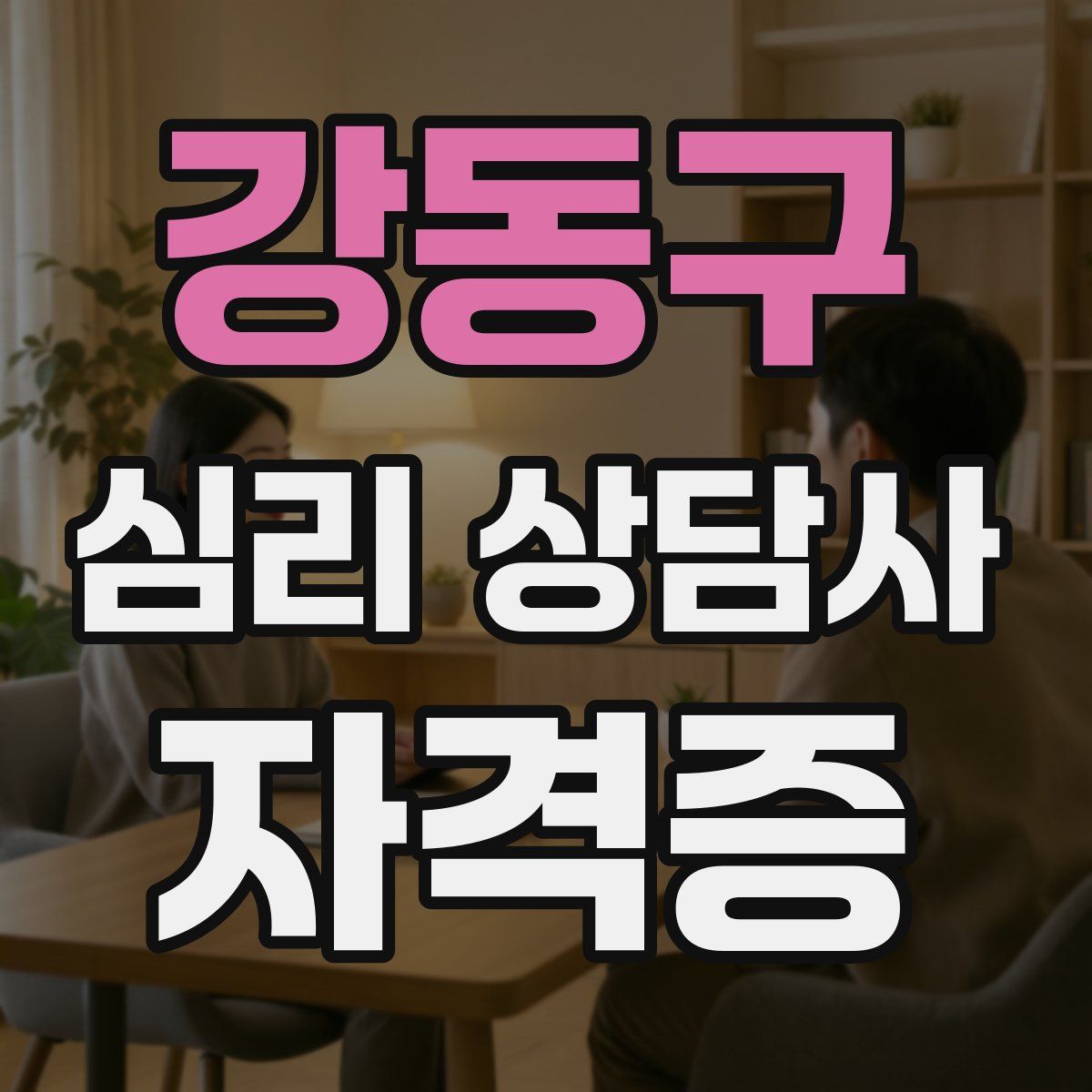강동구 심리 상담사 자격증