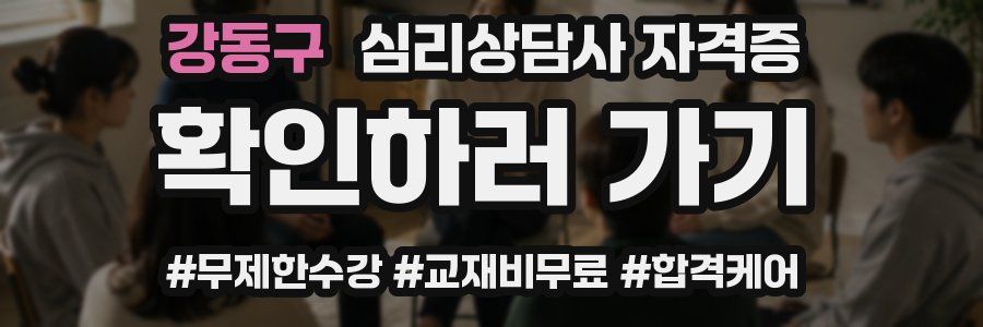 강동구 심리 상담사 자격증