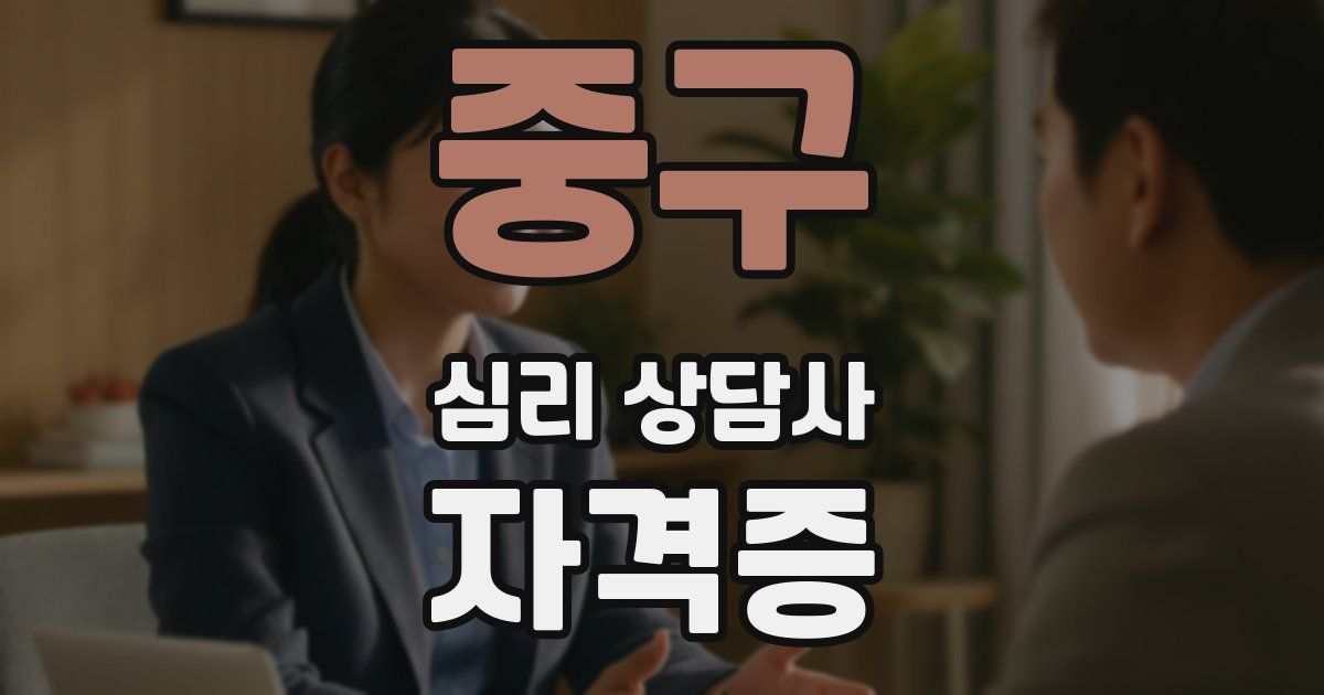 중구 심리 상담사 자격증