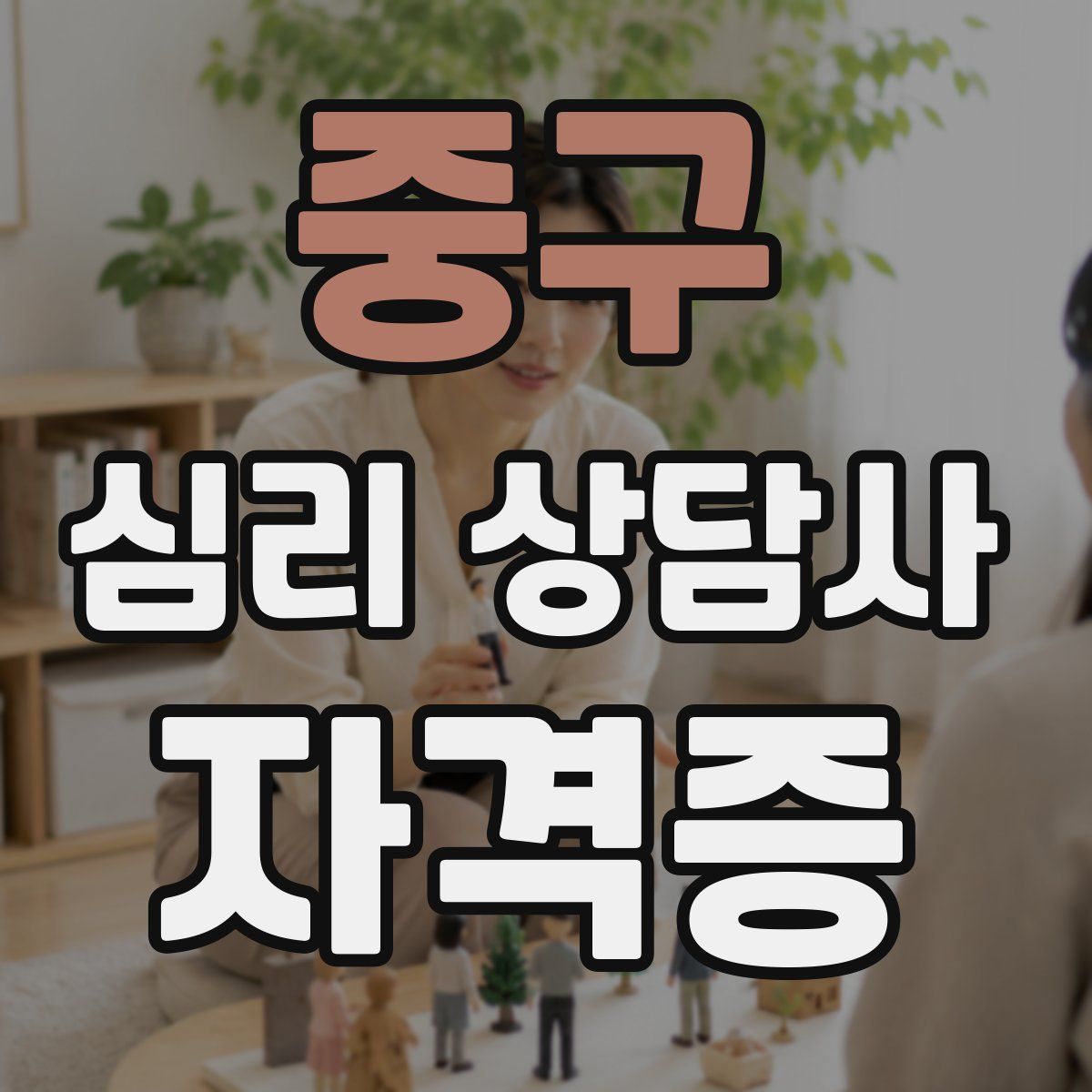 중구 심리 상담사 자격증