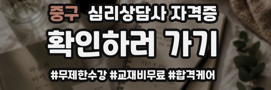 중구 심리 상담사 자격증