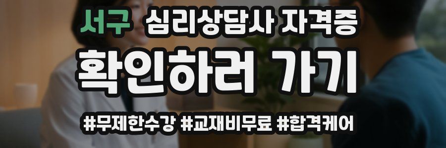 서구 심리 상담사 자격증