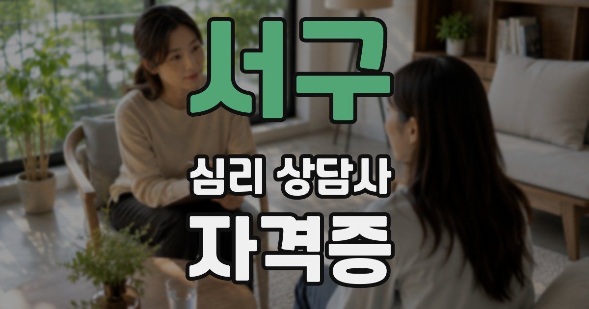 서구 심리 상담사 자격증