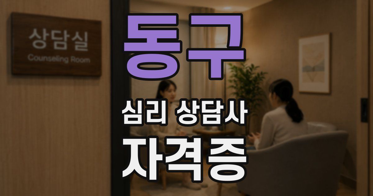 동구 심리 상담사 자격증