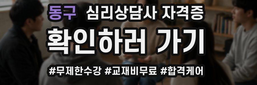동구 심리 상담사 자격증