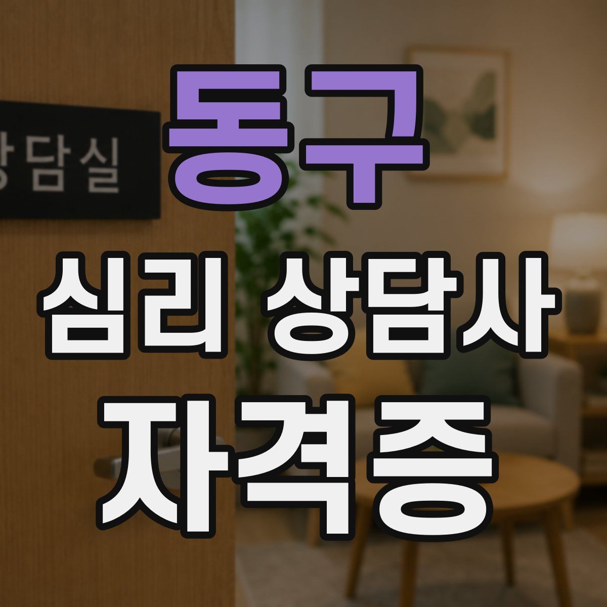 동구 심리 상담사 자격증