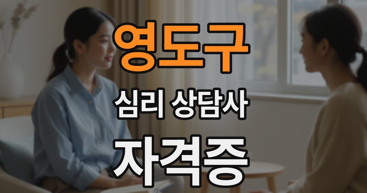영도구 심리 상담사 자격증