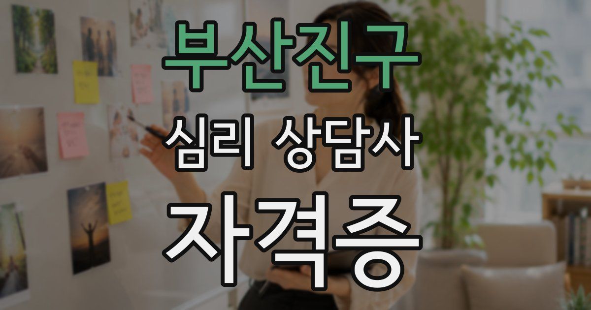 부산진구 심리 상담사 자격증