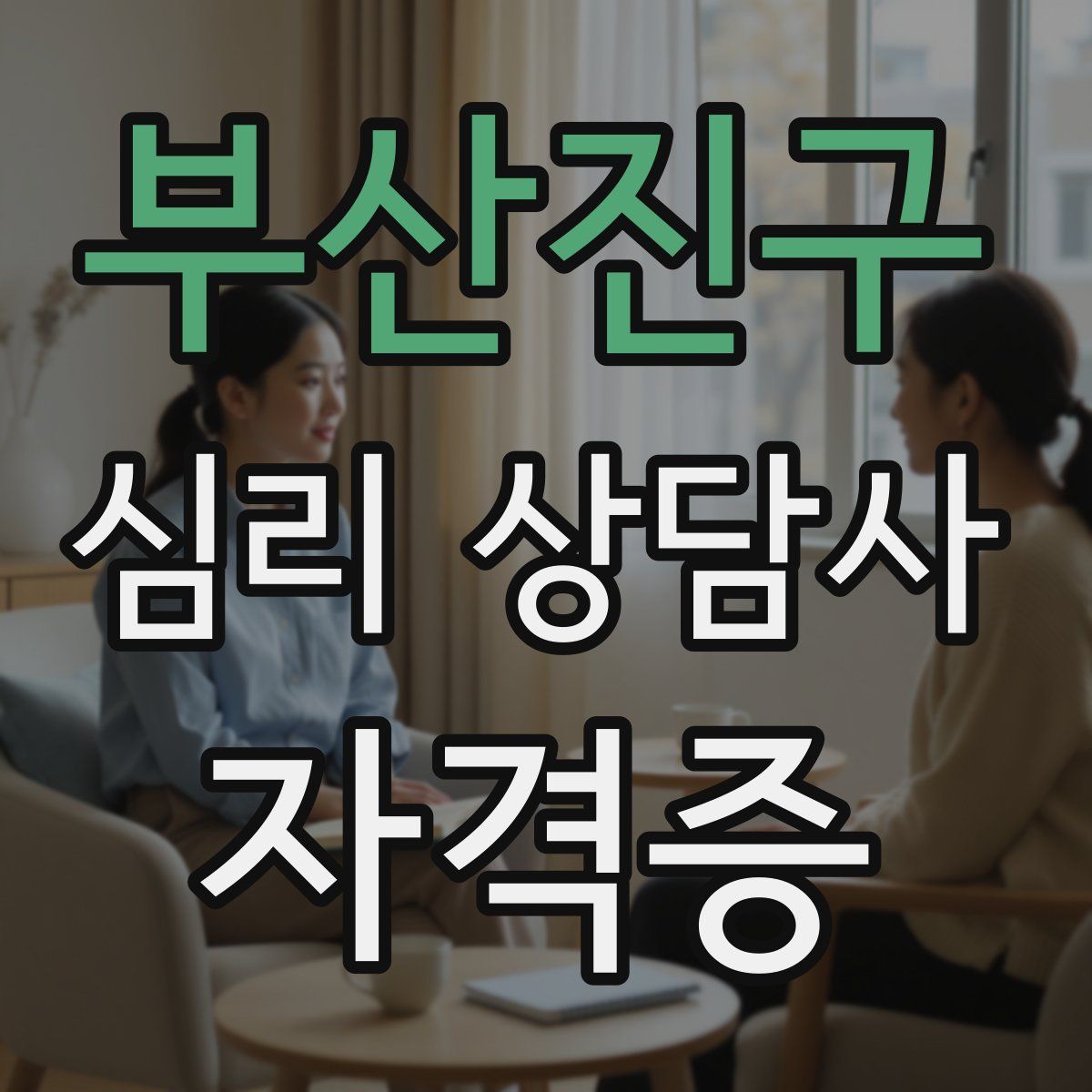 부산진구 심리 상담사 자격증