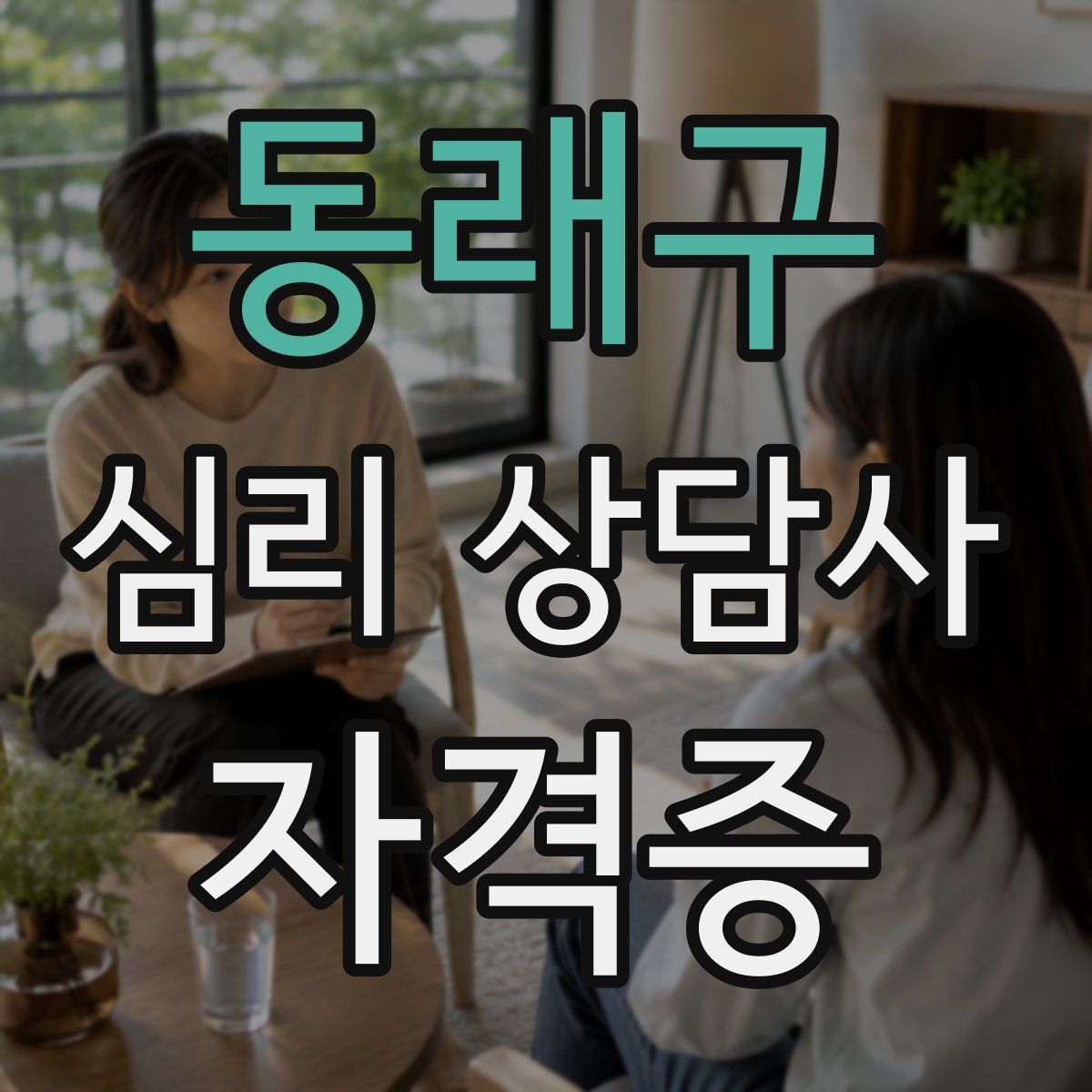 동래구 심리 상담사 자격증