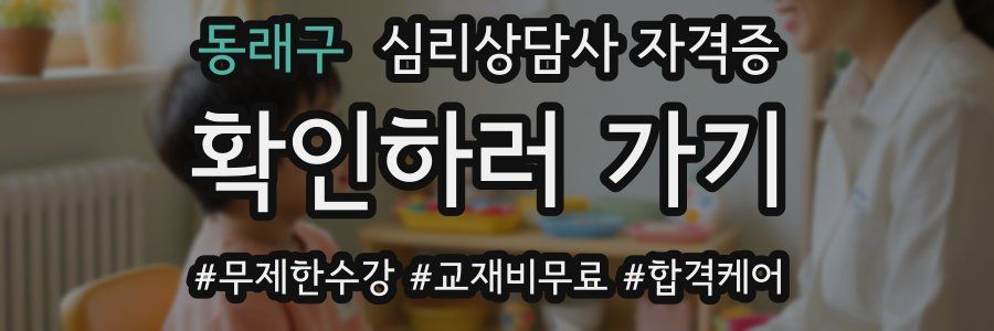 동래구 심리 상담사 자격증