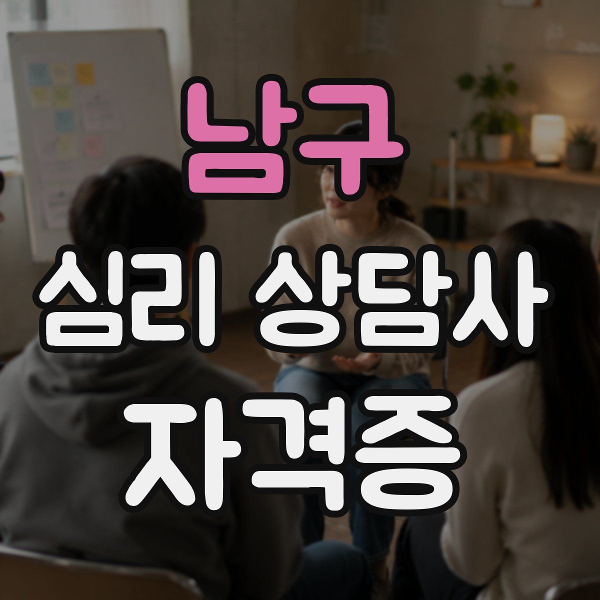 남구 심리 상담사 자격증