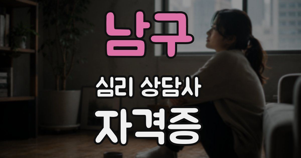 남구 심리 상담사 자격증
